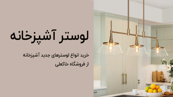 عکس شاخص لوستر آشپزخانه
