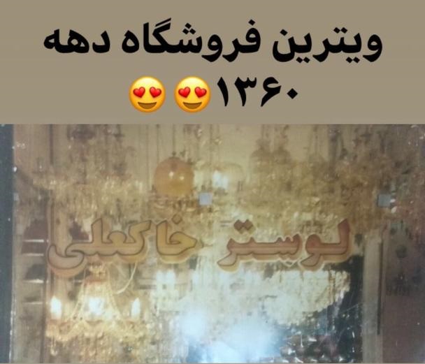 ویترین لوستر خاکعلی در دهه60