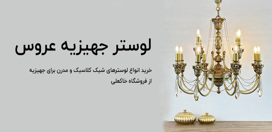 تصویر شاخص لوستر عروس