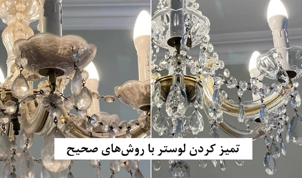 روش تمیز کردن لوستر