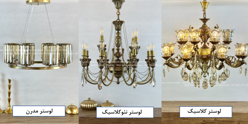 فرق لوستر کلاسیک و مدرن